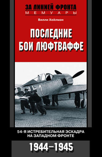 Вилли Хейлман, Последние бои люфтваффе. 54-я истребительная эскадра на Западном фронте. 1944-1945