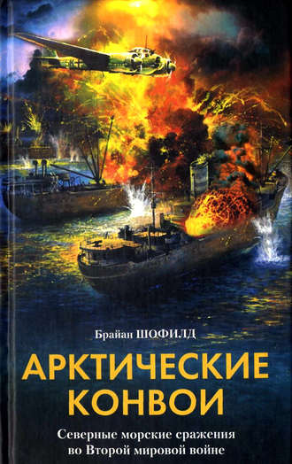 Брайан Шофилд, Арктические конвои. Северные морские сражения во Второй мировой войне