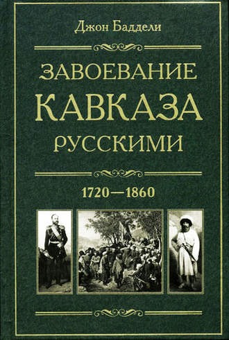 Джон Баддели, Завоевание Кавказа русскими. 1720-1860
