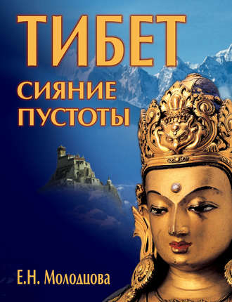 Елена Молодцова, Тибет: сияние пустоты