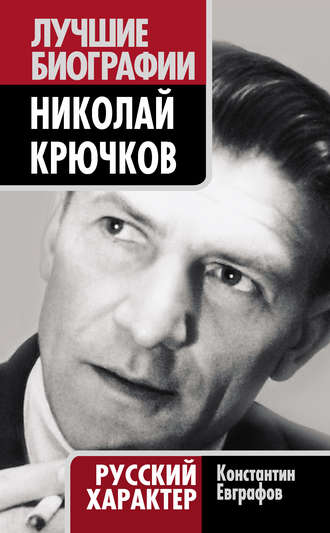 Константин Евграфов, Николай Крючков. Русский характер