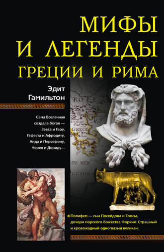 Эдит Гамильтон, Мифы и легенды Греции и Рима