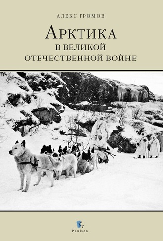 Алекс Бертран Громов, Арктика в Великой Отечественной Войне
