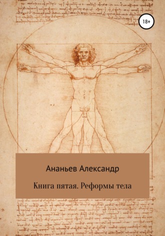 Александр Ананьев, Книга пятая. Реформы тела