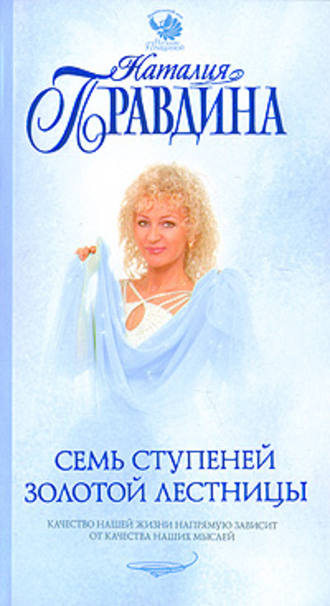 Наталия Правдина, Семь ступеней Золотой лестницы