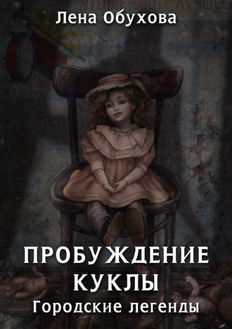 Елена Обухова, Пробуждение куклы