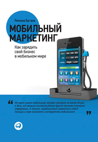 Леонид Бугаев, Мобильный маркетинг. Как зарядить свой бизнес в мобильном мире