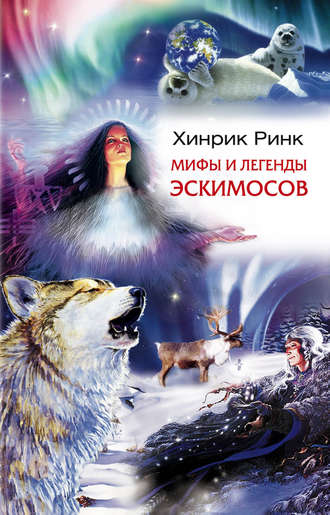 Хинрик Ринк, Мифы и легенды эскимосов