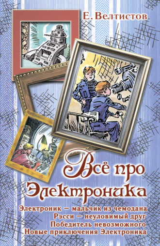 Евгений Велтистов, Всё про Электроника (сборник)