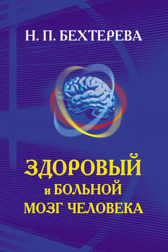 Наталья Бехтерева, Здоровый и больной мозг человека