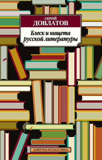 Сергей Довлатов, Блеск и нищета русской литературы (сборник)