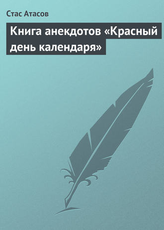 Стас Атасов, Книга анекдотов «Красный день календаря» (анекдоты, рассказываемые по праздничным датам)