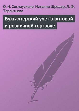 Наталья Шредер, Людмила Терентьева, Ольга Соснаускене, Бухгалтерский учет в оптовой и розничной торговле