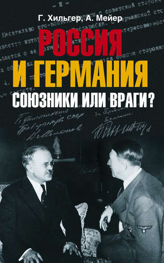 Густав Хильгер, Альфред Мейер, Россия и Германия. Союзники или враги?