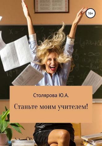 Юлия Столярова, Станьте моим учителем!