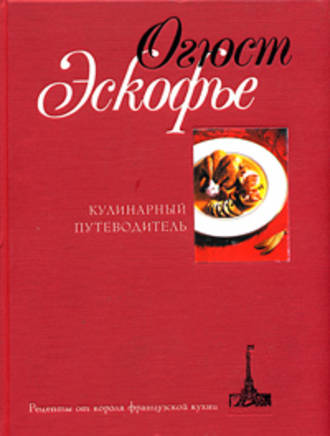 Огюст Эскофье, Кулинарный путеводитель. Рецепты от короля французской кухни