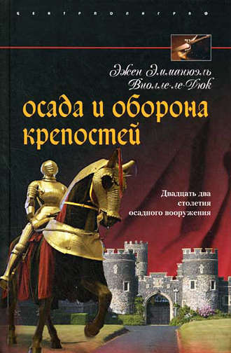 Эжен Виолле-ле-Дюк, Осада и оборона крепостей. Двадцать два столетия осадного вооружения