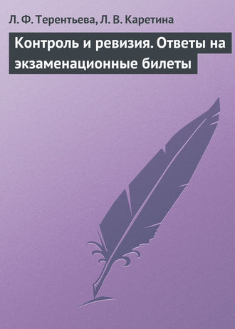 Людмила Каретина, Людмила Терентьева, Контроль и ревизия. Ответы на экзаменационные билеты