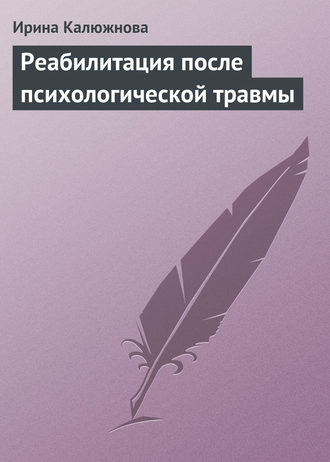 Ирина Калюжнова, Реабилитация после психологической травмы