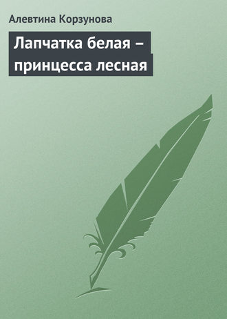 Алевтина Корзунова, Лапчатка белая – принцесса лесная