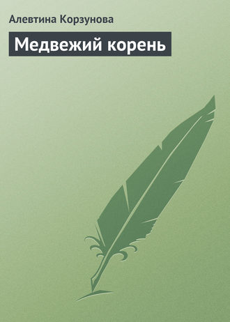 Алевтина Корзунова, Медвежий корень