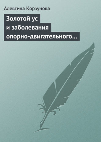 Алевтина Корзунова, Золотой ус и заболевания опорно-двигательного аппарата