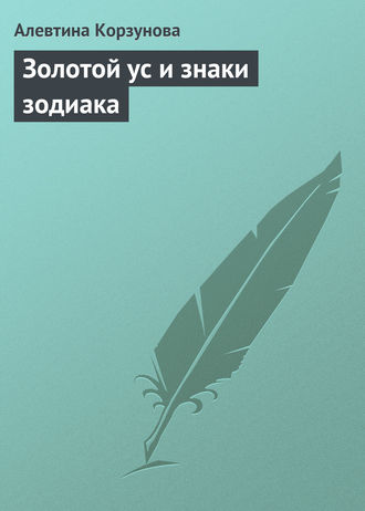 Алевтина Корзунова, Золотой ус и знаки зодиака