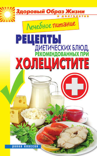 Марина Смирнова, Лечебное питание. Рецепты диетических блюд, рекомендованных при холецистите