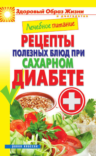 Марина Смирнова, Лечебное питание. Рецепты полезных блюд при сахарном диабете