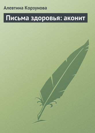 Алевтина Корзунова, Письма здоровья: аконит