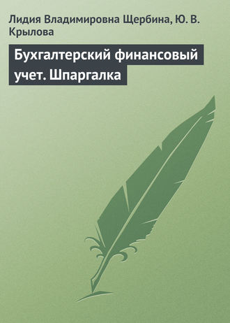 Лидия Щербина, Юлия Крылова, Бухгалтерский финансовый учет. Шпаргалка