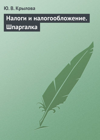 Юлия Крылова, Налоги и налогообложение. Шпаргалка