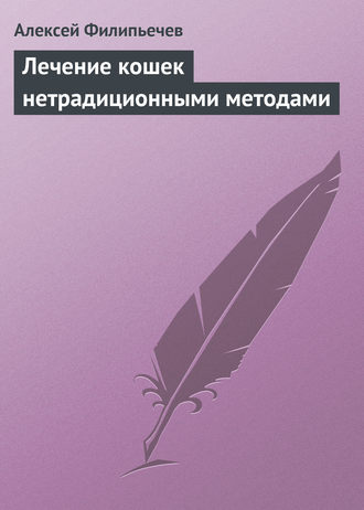 Алексей Филипьечев, Лечение кошек нетрадиционными методами