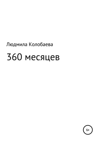 Людмила Колобаева, 360 месяцев