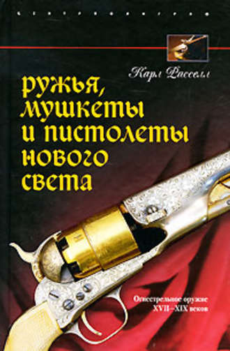 Карл Расселл, Ружья, мушкеты и пистолеты Нового Света. Огнестрельное оружие XVII-XIX веков