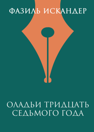 Фазиль Искандер, Оладьи тридцать седьмого года