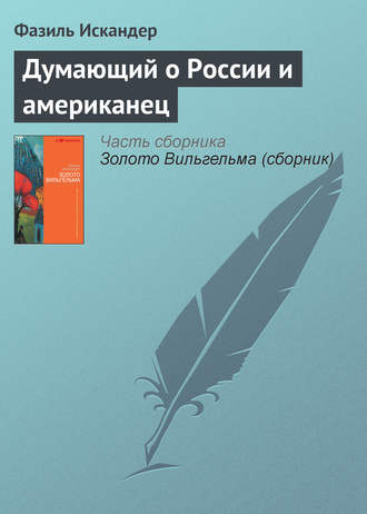 Фазиль Искандер, Думающий о России и американец