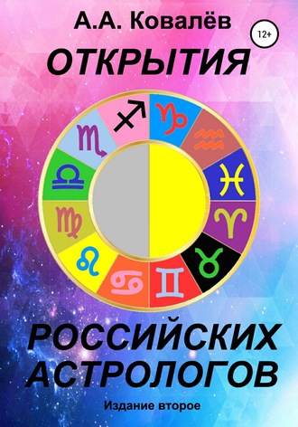 Александр Ковалёв, Открытия российских астрологов 2