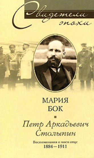 Мария фон Бок, Петр Аркадьевич Столыпин. Воспоминания о моем отце. 1884-1911