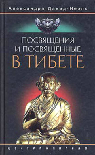 Александра Давид-Неэль, Посвящения и посвященные в Тибете