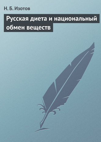 Н. Изотов Русская диета и национальный обмен веществ