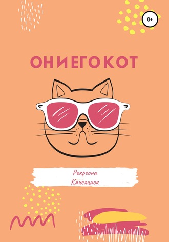Рекреона Качелинск, Он и его кот
