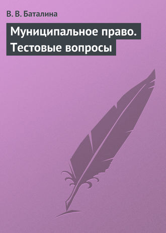 Валентина Баталина, Муниципальное право. Тестовые вопросы