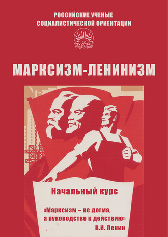 Алексей Брагин, Марксизм-ленинизм. Начальный курс