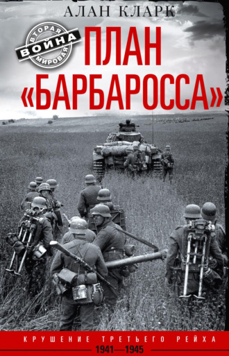 Алан Кларк, План «Барбаросса». Крушение Третьего рейха. 1941-1945