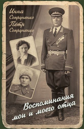 Инна Сопруненко, Петр Сопруненко, Воспоминания мои и моего отца