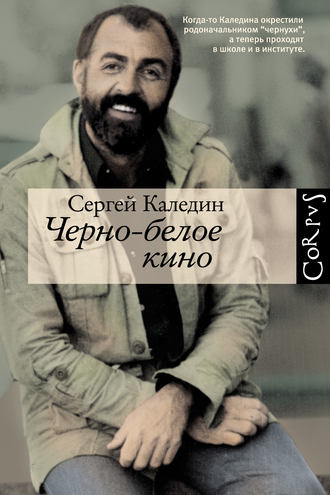 Сергей Каледин, Черно-белое кино