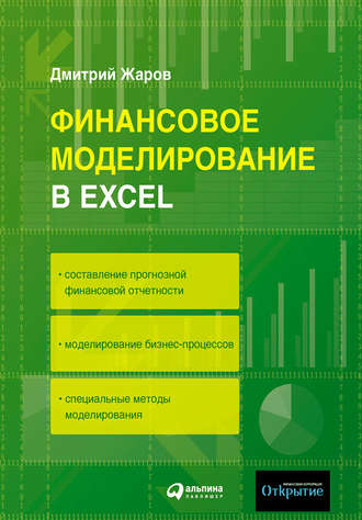 Дмитрий Жаров, Финансовое моделирование в Excel