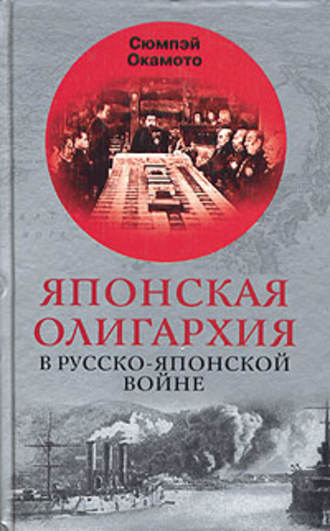 Сюмпэй Окамото, Японская олигархия в Русско-японской войне