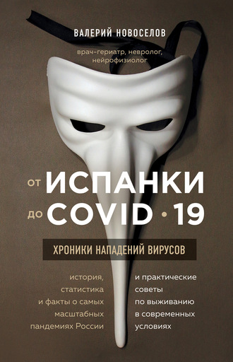 Валерий Новоселов, От испанки до COVID-19. Хроники нападений вирусов